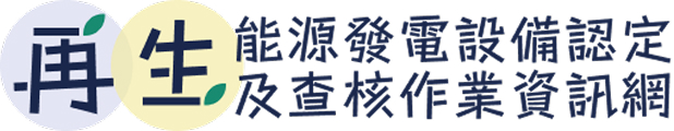 再生能源發電設備認定及查核作業計畫