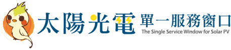 太陽光電單一服務窗口