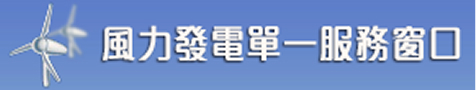 風力發電單一服務窗口