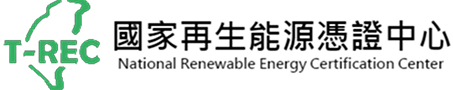 國家再生能源憑證中心