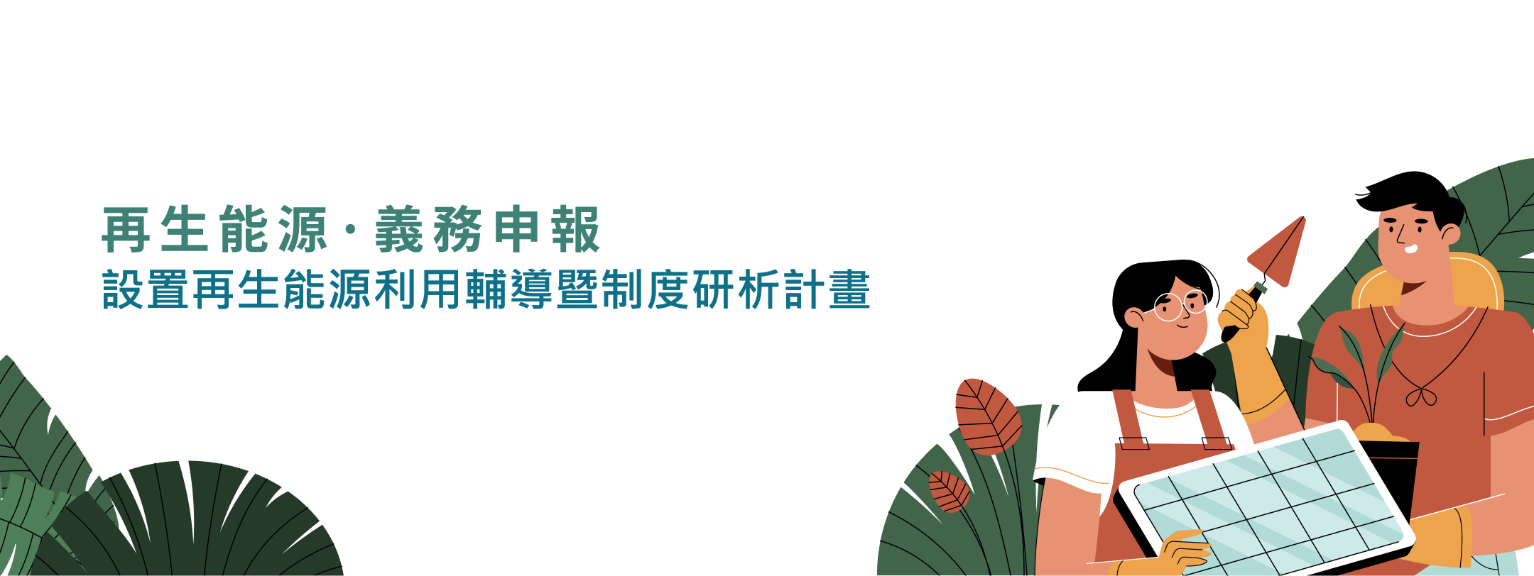 再生能源義務服務網首頁圖